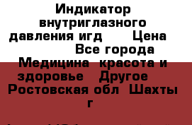 Индикатор внутриглазного давления игд-02 › Цена ­ 20 000 - Все города Медицина, красота и здоровье » Другое   . Ростовская обл.,Шахты г.
